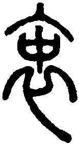 衷,說文解字 ,書法字典